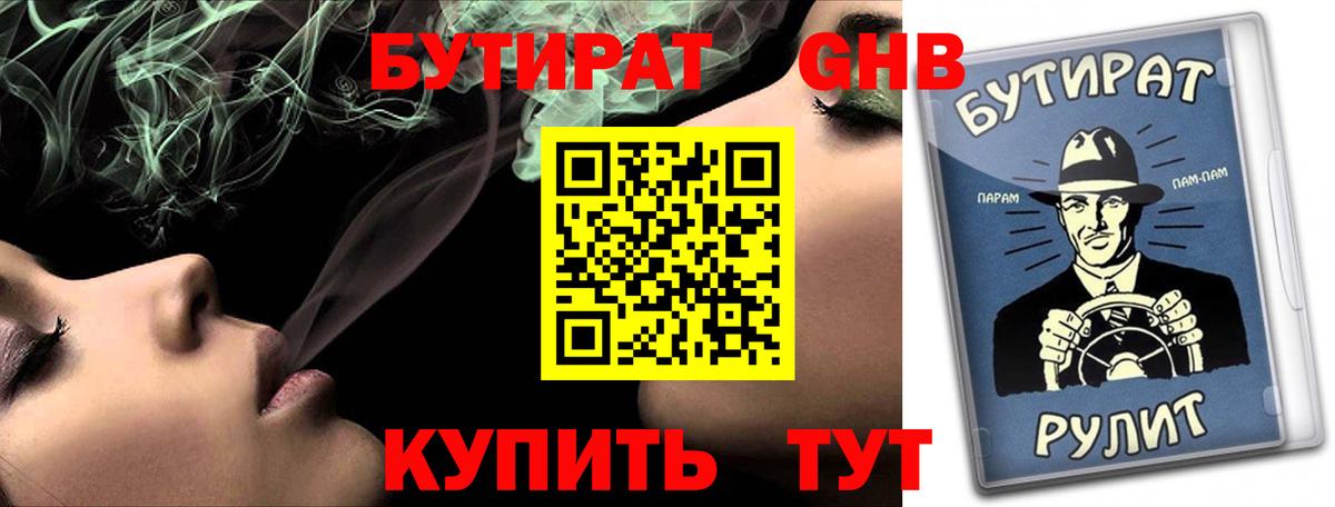 БУТИРАТ вода Камышин