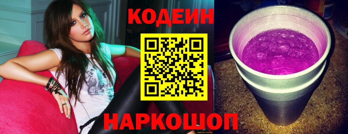 Кодеиновый сироп Lean Purple Drank  Codein Purple Drank  Вход с VPN  Камышин 