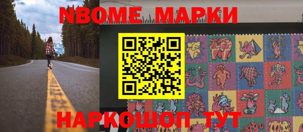 Марки N-bome 1500мкг Камышин